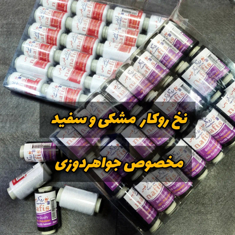 نخ روکار سفید و مشکی(مخصوص جواهردوزی) به صورت تک عددی