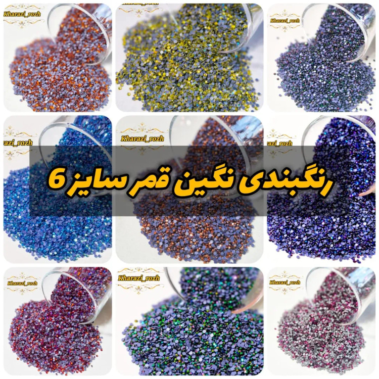 نگین حرارتی قمر سایز 6 بسته کوچک ۱۰۰ گرمی