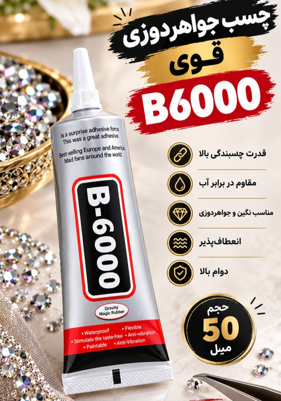 چسب جواهردوزی b6000 سایز کوچک